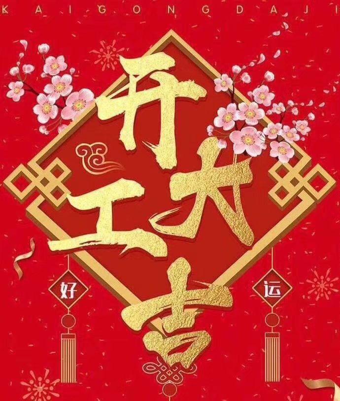 1xbet在线平台于2019年新春2月17日正式开工大吉，祝各位猪年顺利！生意兴隆，财源广进！2019继续携手共创辉煌！